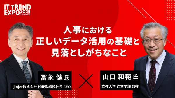 【ITトレンドEXPO】人事における正しいデータ活用の基礎と見落としがちなこと