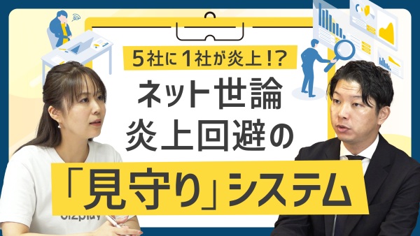 5社に1社が「炎上」する時代。"ネット世論"から自社ブランドを守る、見守りシステム＆初動対応