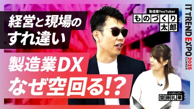 #1【ITトレンドEXPO】経営と現場のすれ違い。製造業DXなぜ空回る？