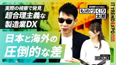 #2【ITトレンドEXPO】製造業DXにおける海外と日本の圧倒的な差とは？