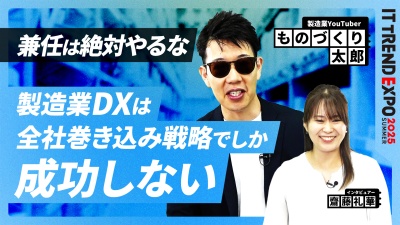 #3【ITトレンドEXPO】兼任はNG！？製造業DXは全社的に進めるべき理由とは