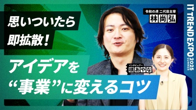 #1【ITトレンドEXPO】令和の虎が語る！アイデアはどこで“事業”になるのか