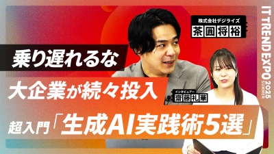 #2【ITトレンドEXPO】大企業も続々投入。生成AIの「ビジネス活用術」5選