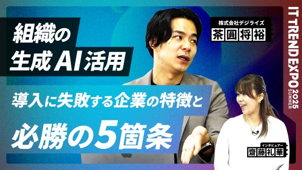 #3【ITトレンドEXPO】生成AI「導入に失敗する企業の特徴」と必勝の5箇条