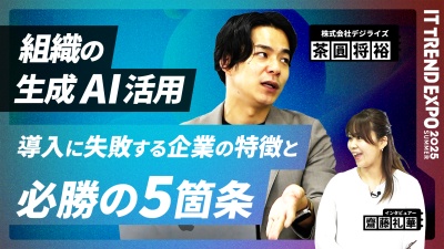 #3【ITトレンドEXPO】生成AI「導入に失敗する企業の特徴」と必勝の5箇条