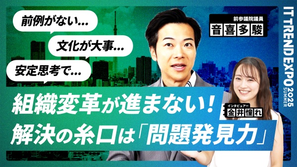 #1【ITトレンドEXPO】組織改革の糸口は「問題発見力」にあった。