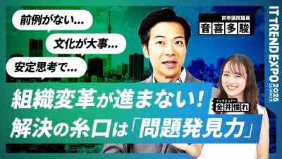 #1【ITトレンドEXPO】組織改革の糸口は「問題発見力」にあった。