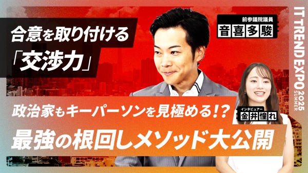 #2【ITトレンドEXPO】政治家直伝！最強の根回しメソッドを徹底解説
