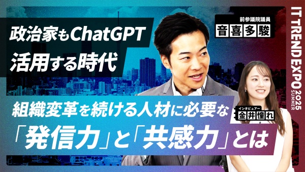 #3【ITトレンドEXPO】組織変革の人材に必要な"発信力"と"共感力"とは？