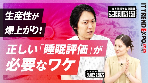 #1【ITトレンドEXPO】働く人のための正しい快眠戦略