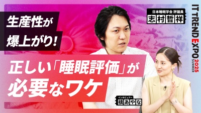 #1【ITトレンドEXPO】働く人のための正しい快眠戦略