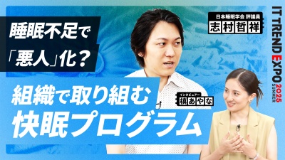 #3【ITトレンドEXPO】睡眠から考える働き方改革 — 組織で取り組む快眠プログラム