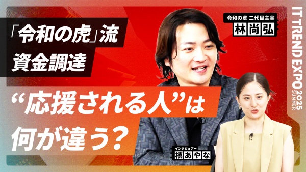 #2【ITトレンドEXPO】資金調達のリアル──“応援される人”は何が違うのか？