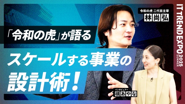#3【ITトレンドEXPO】スケールする事業の作り方──拡がる仕組みの設計術