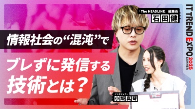 #2【ITトレンドEXPO】混沌とした情報社会で勝機をつかむ──ビジネスを 前進させる洞察術