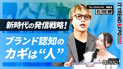 #3【ITトレンドEXPO】企業の情報発信戦略