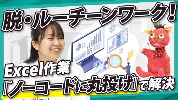 脱・ルーチンワーク！ムダ作業＆Excelは最新ノーコードに「丸投げ」で解決！