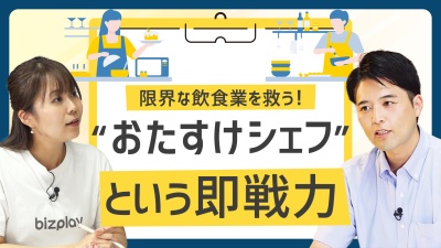 「技術」もスポットの時代。限界な飲食業を救う“おたすけシェフ”とは