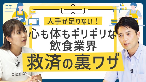 心も体も、もう限界…。飲食業界の「人手不足」に効く、救済の裏ワザ