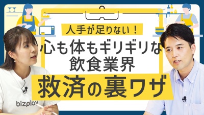 心も体も、もう限界…。飲食業界の「人手不足」に効く、救済の裏ワザ