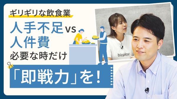 人手不足 vs 人件費の高騰…ギリギリな飲食業に、必要な時だけ「即戦力」を！