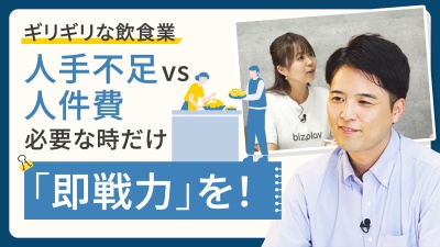 人手不足 vs 人件費の高騰…ギリギリな飲食業に、必要な時だけ「即戦力」を！