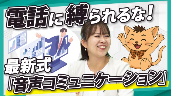 「電話」に縛られるな！最新式音声コミュニケーションを解説