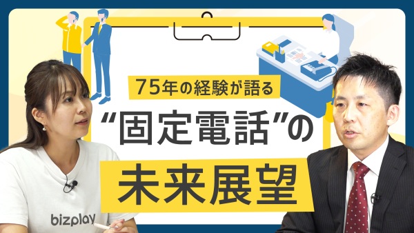 75年間、電話と向き合ってきたプロだから見えた「固定電話」の未来展望