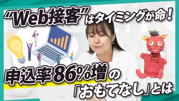 Webで「おもてなし」。申し込み率86%増加の “接客”はタイミングが命！