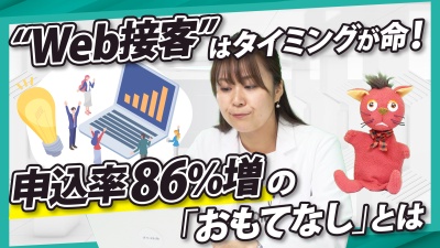 Webで「おもてなし」。申し込み率86%増加の “接客”はタイミングが命！