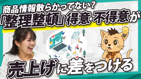 整理整頓が苦手な組織は売上げが伸びない？「商品は良いのに売れない」企業の共通項