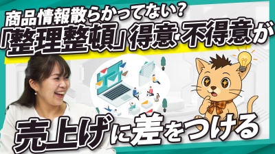 整理整頓が苦手な組織は売上げが伸びない？「商品は良いのに売れない」企業の共通項