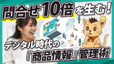 たった一つの整備が “問合せ10倍”を生む。デジタル時代の『商品情報』管理術