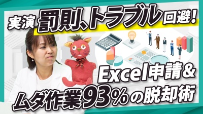 罰則、トラブルにご用心！危険な紙、Excel申請＆ムダ作業93％を脱却するヒント