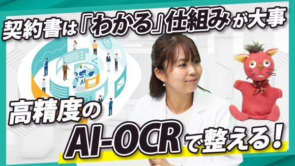 契約書の「どこにある」「これは何」を卒業！精度の高いAI-OCRで「わかる・整う」仕組み