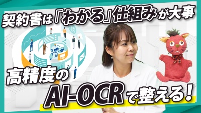 契約書の「どこにある」「これは何」を卒業！精度の高いAI-OCRで「わかる・整う」仕組み