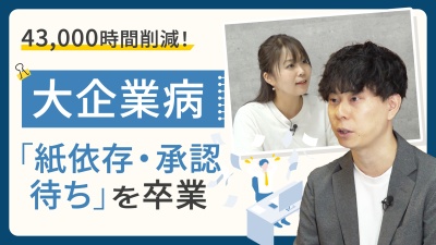 大企業病「紙依存・承認待ち」を卒業！43,000時間を削減するワークフロー術