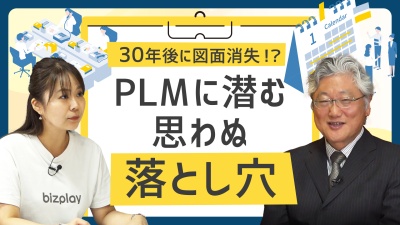 その図面、30年後も見られますか？「製品ライフサイクル管理」の落とし穴に注意！