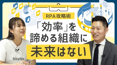 「効率」を諦める組織に未来はない。“誰でも”成果を出せるRPA攻略術