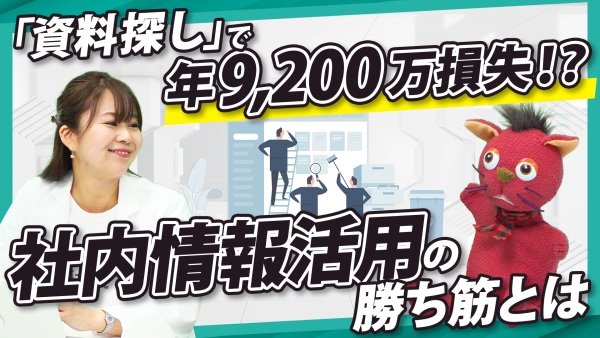 「資料探し」で年9,200万円損失！？ムダ時間を生まない、社内情報活用の勝ち筋