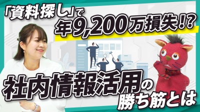 「資料探し」で年9,200万円損失！？ムダ時間を生まない、社内情報活用の勝ち筋