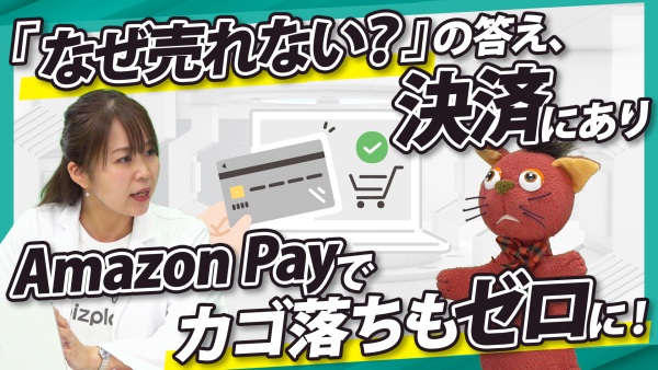 『なぜ売れない？』の答え、決済にあり。Amazon Payで、見えないカゴ落ちに終止符を！