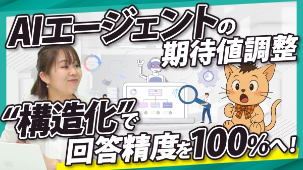 そのRAG、なぜ期待外れなの？ AIエージェント “構造化”で回答精度を100%へ！