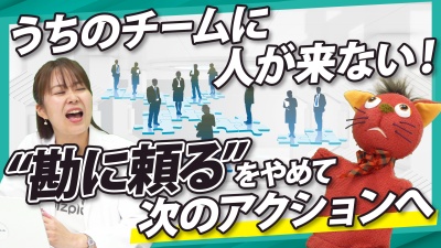 なぜうちのチームには人が来ない？「勘に頼る採用」から抜け出し、次のアクションへ
