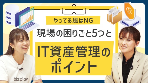 “やってる風”のIT資産管理、現場のつまずき5つの理由。一番大事なポイントとは？