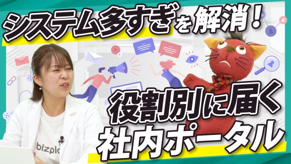 実は伝わっていない？役割別に"届ける"社内ポータルの作り方