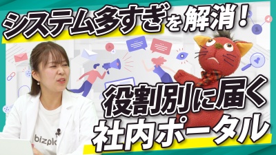 実は伝わっていない？役割別に"届ける"社内ポータルの作り方