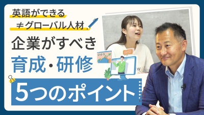 「英語ができる＝グローバル人材」は勘違い！企業がすべき、真の育成・研修5つのポイント