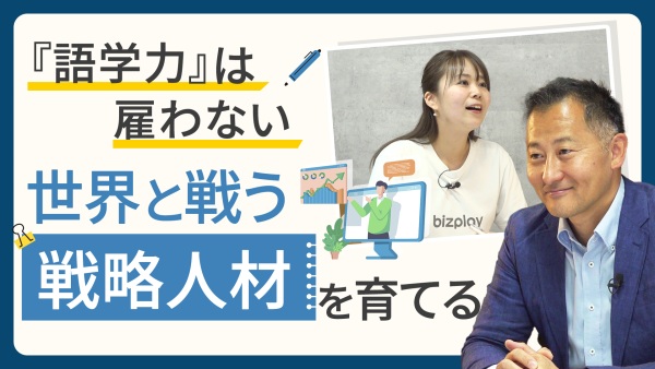 数手先を見据える企業は知っている。語学力だけでは通用しない「世界でたたかう人材戦略」