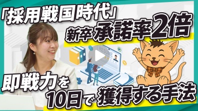 「採用戦国時代」で勝つ。承諾率2倍！面接のムダなく、即戦力を10日で獲得